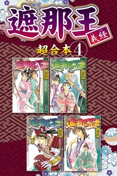 遮那王 義経 超合本版 4巻