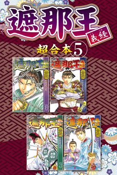 遮那王 義経 超合本版 5巻