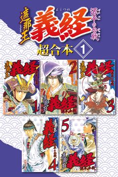 遮那王 義経 源平の合戦 超合本版 1巻