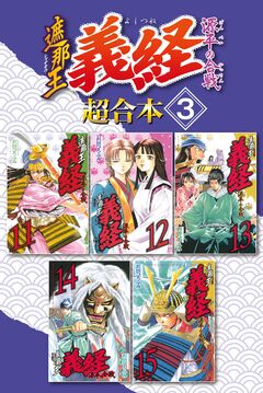 遮那王 義経 源平の合戦 超合本版 3巻