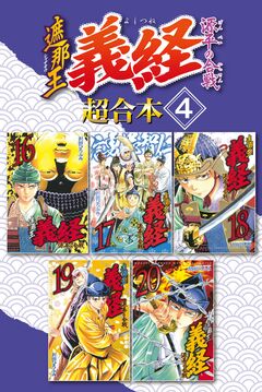 遮那王 義経 源平の合戦 超合本版 4巻