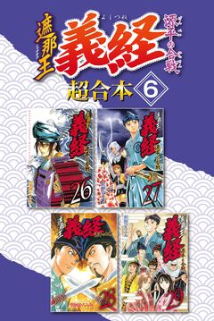 遮那王 義経 源平の合戦 超合本版 6巻