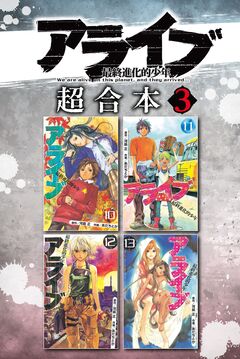 アライブ 最終進化的少年 超合本版 3巻