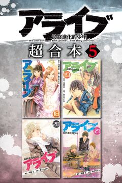 アライブ 最終進化的少年 超合本版 5巻