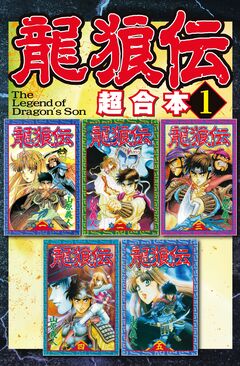 龍狼伝 超合本版 1巻