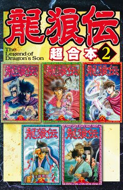 龍狼伝 超合本版 2巻