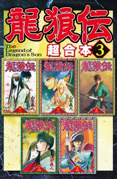 龍狼伝 超合本版 3巻