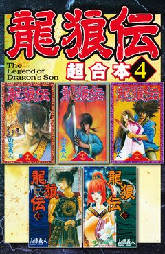 龍狼伝 超合本版 4巻