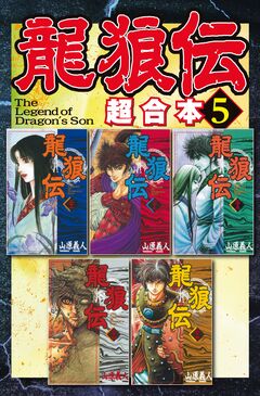 龍狼伝 超合本版 5巻