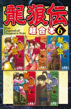 龍狼伝 超合本版 6巻