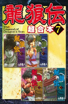 龍狼伝 超合本版 7巻