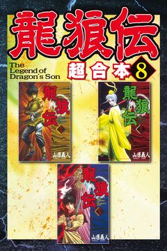 龍狼伝 超合本版 8巻