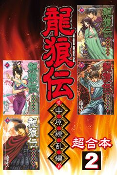 龍狼伝 中原繚乱編 超合本版 2巻