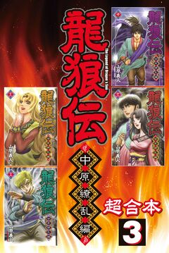 龍狼伝 中原繚乱編 超合本版 3巻