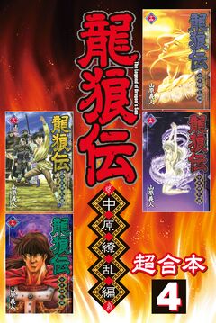 龍狼伝 中原繚乱編 超合本版 4巻