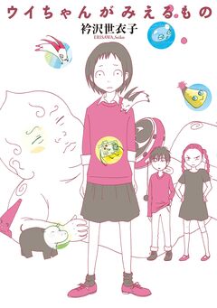 ウイちゃんがみえるもの 1巻
