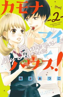 カモナ マイハウス! 2巻