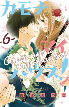 カモナ マイハウス! 6巻
