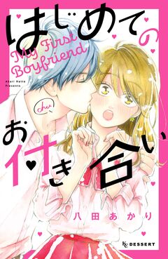 はじめてのお付き合い 1巻