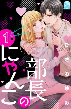 部長のにゃんこ 1巻