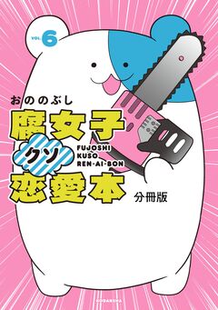 腐女子クソ恋愛本 分冊版 6巻