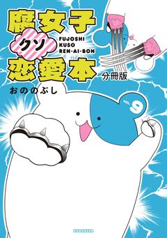 腐女子クソ恋愛本 分冊版 9巻