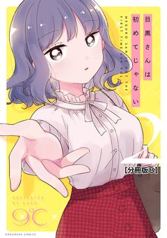 目黒さんは初めてじゃない 分冊版 8巻