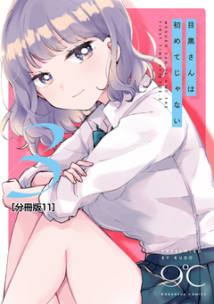 目黒さんは初めてじゃない 分冊版 11巻