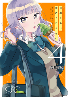 目黒さんは初めてじゃない 分冊版 13巻