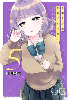 目黒さんは初めてじゃない 分冊版 17巻