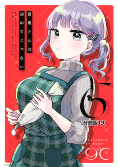 目黒さんは初めてじゃない 分冊版 19巻