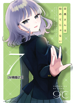 目黒さんは初めてじゃない 分冊版 23巻