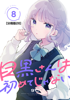 目黒さんは初めてじゃない 分冊版 26巻