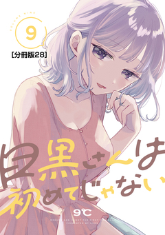 目黒さんは初めてじゃない 分冊版 28巻