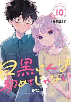 目黒さんは初めてじゃない 分冊版 31巻