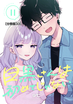 目黒さんは初めてじゃない 分冊版 33巻