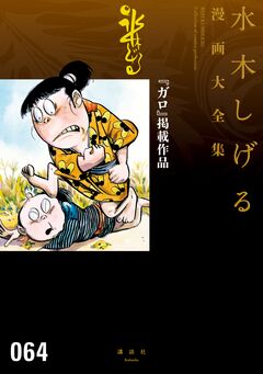 『ガロ』掲載作品 水木しげる漫画大全集 1巻