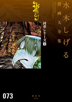 河童シリーズ[全] 水木しげる漫画大全集 1巻