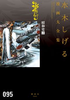昭和史 水木しげる漫画大全集 2巻