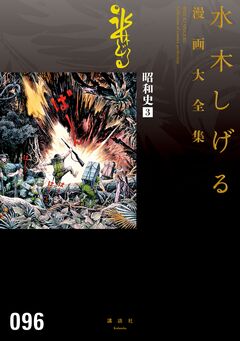 昭和史 水木しげる漫画大全集 3巻