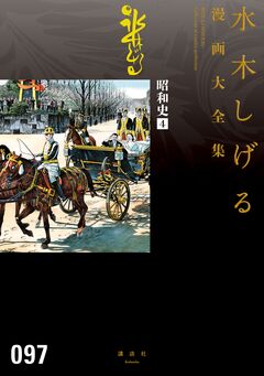 昭和史 水木しげる漫画大全集 4巻