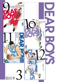 DEAR BOYS 超合本版 3巻