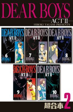 DEAR BOYS ACT2 超合本版 2巻