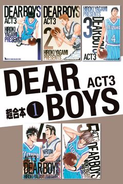 DEAR BOYS ACT3 超合本版 1巻