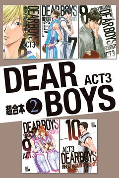 DEAR BOYS ACT3 超合本版 2巻