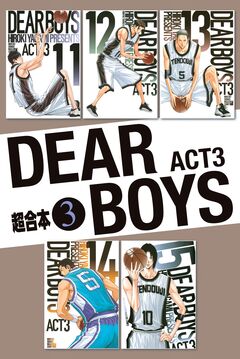 DEAR BOYS ACT3 超合本版 3巻