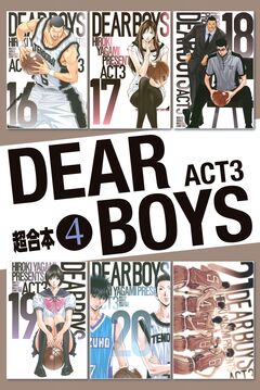 DEAR BOYS ACT3 超合本版 4巻