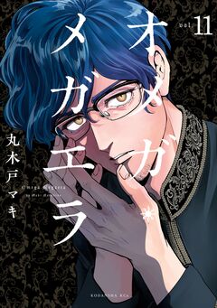 オメガ・メガエラ 分冊版 11巻