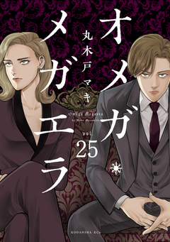 オメガ・メガエラ 分冊版 25巻