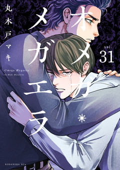 オメガ・メガエラ 分冊版 31巻